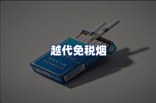 越代免税烟